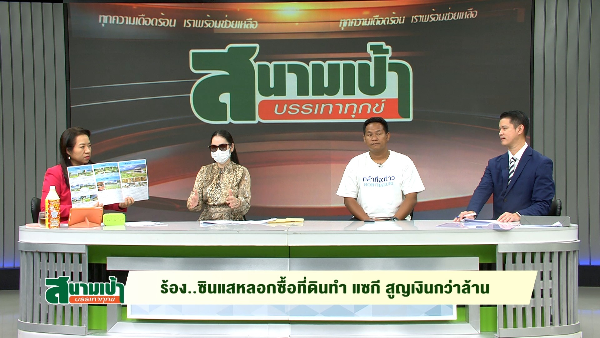 ทนายธนวิน ในรายการสนามเป้าบรรเทาทุกข์